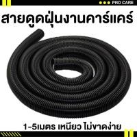 ราคา สายดูดฝุ่น สายเครื่องดูดฝุ่น สายเครื่องดูดฝุ่นคาร์แคร์ เครื่องดูดฝุ่นงานคาร์แคร์ สายดูดฝุ่นแบ่งขาย (20596480009)