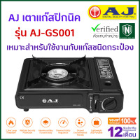 ราคา AJ เตาแก๊สปิกนิค รุ่น AJ GS001 สีดำ เตาแก๊สกระป๋อง ใช้งานง่าย พกพาไปได้ทุกที่ ปลอดภัย น้ำหนักเบา (17767029587)
