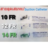 ราคา สายดูดเสมหะ มีคอนโทรล Suction Catheter with Control No 10 12 14 Sterile 50 pcs เส้น (20891298128)