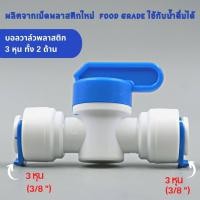 ราคา บอลวาล์ว ขนาด 3 หุน 3 8 ทั้ง 2 ด้าน food grade เกรดอย่างดี แข็งแรง ทนทาน ใช้สำหรับเครื่องกรองน้ำ อะไหล่เครื่องกรองน้ำ (20849735868)