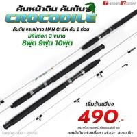 ราคา CROCODILE คันเบ็ดตกหน้าดิน คันตัน จระเข้ขาว 2 ท่อน 8 9 10ฟุต (21369538352)