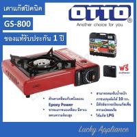 ราคา OTTO เตาแก๊ส เตาแก๊สปิคนิค รุ่น GS 800 พร้อม กระเป๋า เตาแก๊สพกพา ของแท้รับประกันศูนย์ (20613098932)