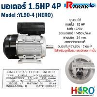 ราคา มอเตอร์ HERO 1 5HP 220V 4P YL90 4 รู24 มอเตอร์ไฟฟ้า มอเตอร์ 1 5 แรง มีบริการเก็บเงินปลายทาง (18262371050)