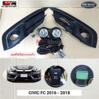 ราคา ไฟตัดหมอก CIVIC FC HONDA ฮอนด้า ซีวิค เอฟซี 2016 2017 2018 (12252188384)