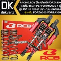 ราคา โช๊คหลัง โช๊คหลังแต่ง สำหรับ FORZA300FORZA350 สูง 430mm รุ่น V SERIES RACING BOY แท้ 100 สปริงแต่งอย่างดี 1 คู่ โช้คหลังแต่ง RCB คุณภาพสูง มี 3 สีให้เลือก (16837604213)