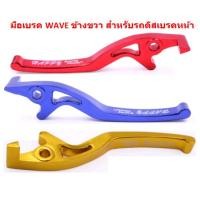 ราคา ข้าง มือเบรคหน้า WAVE100 110 125 ข้างขวา รุ่นดิสเบรค มือเบรคเดี่ยวเวฟ มือเบรคWAVEข้างขวา มือเบรคเวฟดิส (20327467335)