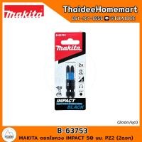 ราคา MAKITA ดอกไขควง IMPACT 50 มม PZ2 2ดอก B 63753 (21080129594)