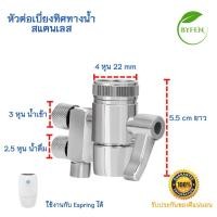 ราคา หัวต่อเบี่ยงทิศทางน้ำ อะไหล่เครื่องกรองน้ำ eSpring Diverter Valve จากShop Amwayไทยแท้ 100 (21336267114)