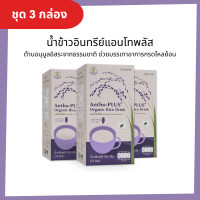 ราคา ชุด 3 กล่อง น้ำข้าวอินทรีย์แอนโทพลัสจากข้าวอินทรีย์ Antho Plus Organic Rice Drink ออร์แกนิค 100 (14825334393)