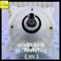 ราคา แกนซัก เฟืองซัก กระปุกเฟือง ฮิตาชิ Hitachi PS 140MJPS 140WJPS 150WJPS 160WJPS 170WJ แกนตรง รุ่นใหม่ เฟืองในใหญ่ (1315908276)
