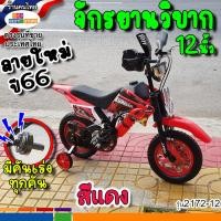 ราคา ลายใหม่ปี67มาแล้ว ล้อยางเติมลม12นิ้ว16นิ้ว จักรยานเด็กทรงมอเตอร์ไซค์วิบาก คันเร่งใหม่เสียงดัง1 5 7ขวบขึ้นไป 5สีแดงเหลืองเขียวส้มน้ำเงิน (20607389065)
