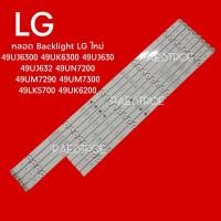 ราคา หลอดเเบล็คไลท์ทีวีหลอด Backlight TV LG 49UJ6300 49UK6300 49UJ630 49UJ632 49UN7200 49UM7290 49UM7300 49LK5700 49UK6200 สินค้าใหม่ (20930797454)