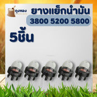 ราคา ยางกดน้ำมัน ปุ่มใส ตัวแย๊กน้ำมัน สำหรับเครื่องเลื่อย Stihl 3800 5200 5800 (19156333519)