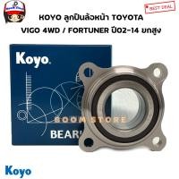 ราคา KOYO ลูกปืนล้อหน้า TOYOTA VIGO วีโก้ 4WD FORTUNER ฟอจูนเนอร์ 4WD ปี 02 14 รหัสสินค้า 2DUF054N 2KR (12925707298)