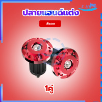 ราคา ปลายแฮนด์แต่ง ตุ้มปลายแฮนด์ อุดปลายแฮนด์ CNC ตุ้มปลายแฮนด์มิเนียม ราคาต่อ 1 คู่ สำหรับ แฮนด์ 22 มิล แฮนด์ผอม ทุกรุ่น (20999355209)