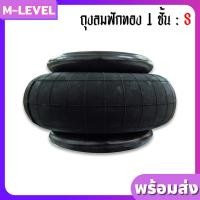 ราคา พร้อมส่ง 1 ใบ ถุงลม 1 ชั้นฟักทอง S รับน้ำหนัก 550 กก ใบ ถุงลม ถุงลมรถยนต์ ถุงลมรถเก๋ง ช่วงล่างถุงลม ยางกันกระแทก ยางแท่นเครื่อง Air bag Suspension (867826088)