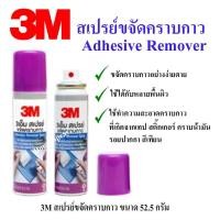 ราคา 3M สเปรย์ขจัดคราบกาว สเปรย์ล้างกาว AdhesiveRemover Spary 52 5g (20602792910)