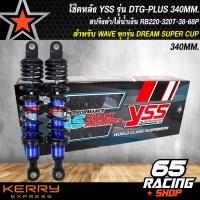 ราคา โช๊คหลัง YSS เวฟ110iเวฟ125RSXเวฟ125i ปลาวาฬ เวฟ125i ไฟเลี้ยวบังลม DREAM SUPER CUP รุ่น DTG PLUS สูง 340 mm RB220 340T 38 68P YSS แท้ 100 สปริงดำ ไส้น้ำเงิน (4392540804)