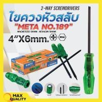 ราคา ไขควงหัวสลับ ด้ามเขียว ตอกได้ เหล็กชุบดำแข็งพิเศษ META NO 189 4 6mm สินค้าพร้อมจัดส่ง (20253596148)