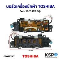 ราคา บอร์ดเครื่องซักผ้า แผงวงจรเครื่องซักผ้า TOSHIBA โตชิบา Part WUT 725 8ปุ่ม แท้ ถอด อะไหล่เครื่องซักผ้า (21024150750)