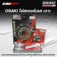 ราคา ชุดโซ่สเตอร์ เลสเจาะ OSAKI ใส่กับรถ WAVE125 WAVE110i WAVE125I DREAM110i MSX125 WAVE100S 2005 DREAM125 ของแต่งเวฟ อะไหล่แต่ง สเตอร์มอไซ อะไหล่แต่งมอไซค์ เก็บเงินปลายทางเ (3633926298)