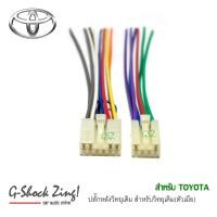 ราคา ชุดปลั๊กสายไฟวิทยุ สำหรับวิทยุเดิม TOYOTA ทุกรุ่น ปลั๊กตัวเมีย (769628134)