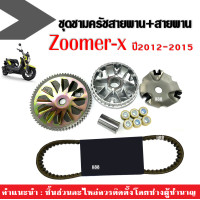 ราคา ชุดล้อขับสายพานหน้า ชามหน้าเดิม สายพาน Zoomer x ซูเมอร์เอ็กซ์ 2012 2015 ชุดชามขับสายพาน ชามคลัชสายพาน ชามข้างมอเตอร์ไซค์ ชามหน้า ZOOMER X (20044922745)