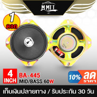 ราคา MT ลำโพงเสียงกลาง 4 นิ้ว 60W BA 445 ดอกลำโพง 4 นิ้ว ลำโพง 4 นิ้ว ดอก4นิ้ว ลำโพงติดรถยนต์ เครื่องเสียงติดรถยนต์ (20812198590)