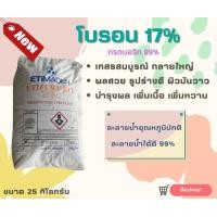 ราคา โบรอน ผง 17 ETIFERT B17 Granular ผงจุลธาตุโบรอน 17 กรดบอริก Boric Acid Granular 99 25 กก (19326795596)
