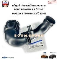 ราคา FORD MAZDA แท้ศูนย์ ท่อยางหม้อกรองอากาศ FORD RANGER 2 2 ปี 2012 2021 MAZDA BT 50PRO 2 2ปี 2012 2020 รหัสแท้ AB3Z9C623K (20880008268)
