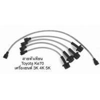 ราคา สายหัวเทียน ปลั๊กหัวเทียน ยี่ห้อ UNI TOYOTA KE70 โตโยต้า เครื่องยนต์ 3K 4K 5K (1732224335)