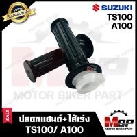 ราคา ปลอกมือ ปลอกแฮนด์ ไส้เร่ง เดิม สำหรับ SUZUKI TS100 TS125 A100 ซูซูกิ ทีเอส100 125 เอ100 รับประกันสินค้า งานคุณภาพโรงงานเกรดเอ คุณภาพสูง100 (20987962666)