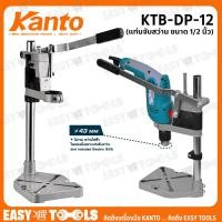 ราคา KANTO แท่นจับสว่าน ขนาด 1 2 นิ้ว รุ่น KTB DP 12 (3131690131)