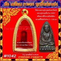 ราคา กรอบพระ ตลับพระ กรอบทองเลเซอร์ กรอบทองอย่างดี หลวงปู่ทวด2497 เนื้อว่าน หลวงปู่ทวดหลังเตารีด05 รูปหล่อที่มีขนาดใกล้เคียง (20984817102)