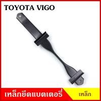 ราคา BPS เหล็กยึดแบต ด้านบน TOYOTA VIGO โตโยต้า วีโก้ ที่ยึดแบตเตอรี่รถยนต์ เหล็กบน แบตเตอรี่ เหล็กรัดแบต เหล็กคาด (19378105354)