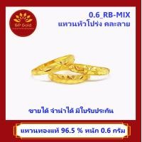 ราคา SP Gold แหวนทองแท้ 96 5 น้ำหนัก 0 6 กรัม แหวนหัวโปร่ง คละลาย 0 6 RB MIX ขายได้จำนำได้ มีใบรับประกัน (5015046493)