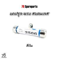 ราคา แคปซูล พรบ สแตนเลส สีเงิน ไทเท ทอง ไทเท เงิน น้ำเงิน หลอดอะคิลิค กันน้ำ100 ป้ายภาษี งานไทย 78 Spareparts (20768564129)