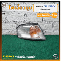 ราคา ไฟมุม ไฟเลี้ยวมุม NISSAN SUNNY SALOON B14 ปี 1994 1997 นิสสัน ซันนี่ ซาลูน ยี่ห้อ DEPO ชิ้น (20956799803)