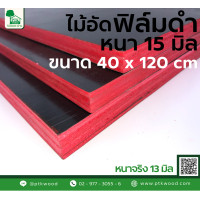 ราคา ไม้อัดฟิล์มดำ ขนาด 40x120 ซม หนา15 มิล ไม้อัดเคลือบดำ หนาจริง 13 มิล ไม้อัดเฟอร์นิเจอร์ ไม้อัดสีดำ ไม้แบบไม้โครง ไม้อัดเคลือบฟิล์มดำ ไม้หนา (20591584694)