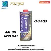 ราคา น้ำมันเครื่อง มอเตอร์ไซค์ Furio 4T fully synthetic Super 1 สังเคราะห์ 100 SAE 10W40 JASO MA2 ขนาด1ลิตร 0 8ลิตร (21304014851)