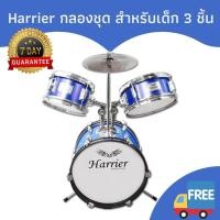 ราคา กลองชุด กลองสำหรับเด็ก 3 ชิ้น Harrier รุ่น JB30 แถมฟรีไม้กลองและเก้าอี้ (397229277)