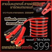 ราคา สายพ่วงแบตเตอรี่รถยนตร์ 2000AMP ยาว4เมตร สายพวงแบตเตอรี่รถยนตร์ (20829359829)