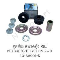 ราคา ชุดซ่อมหนวดกุ้ง Mitsubishi TRITON 2WD ยี่ห้อ RBI รหัส 4016A001 S (20007802208)