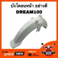 ราคา บังโคลนหน้า ดรีม100 DREAM100 DREAM ดรีม อย่างดี สีขาว (17383433548)