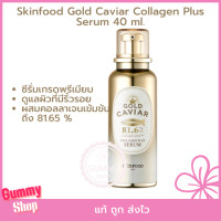 ราคา ซีรั่มเกรดพรีเมียม สำหรับดูแลผิวที่มีริ้วรอยSkinfood Gold Caviar Collagen Plus Serum 40 ml (19843009250)