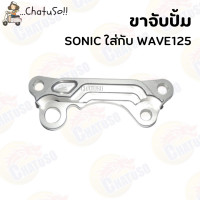 ราคา ขาจับปั้มเดิม ขาจับปั้ม เบรค WAVE125 SONIC WAVE110i 125i ขาใส่ปั้มดิสเบรค กรุณาเลือกให้ตรงรุ่น (14568183019)