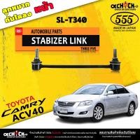 ราคา ลูกหมากกันโคลง หน้า หลัง TOYOTA Camry ACV40 ACV50 คัมรี่ 07 11 ตอง5 รหัสหน้า SL T340 หลัง SL T455 มีให้เลือก 1 2 ตัว (20531070572)