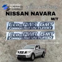 ราคา สติ๊กเกอร์ประตู ECO PWR 6MT Nissan Navara นิสสัน นาวาร่า 1คู่ มีเก็บเงินปลายทาง (20462195433)