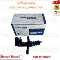 ราคา แม่ปั๊มคลัทซ์ล่าง ISUZU TFR 2 8 D MAX 7 8 รหัส 8979406310 (20960862352)