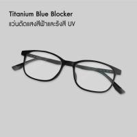 ราคา Bewell แว่นตากรองแสงสีฟ้า Titanium Blue Blocker บิดงอได้ ตัดแสงสีฟ้า 75 ป้องกันรังสี UV 100 ถนอมสายตา บรรเทาอาการตาล้า (20852880144)